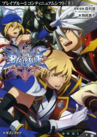 ＢＬＡＺＢＬＵＥ 〈３〉 コンティニュアムシフト 上 富士見ＤＲＡＧＯＮ　ＢＯＯＫ