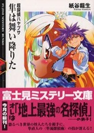 富士見ミステリー文庫<br> 隼は舞い降りた―超探偵ハヤブサ