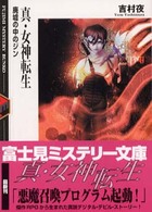 富士見ミステリー文庫<br> 真・女神転生―廃墟の中のジン