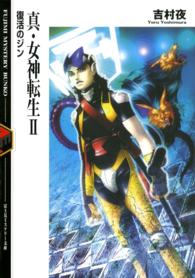 富士見ミステリー文庫<br> 真・女神転生〈２〉復活のジン