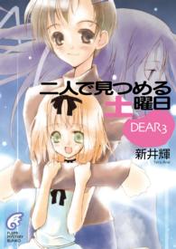 富士見ミステリー文庫<br> 二人で見つめる土曜日―ＤＥＡＲ〈３〉