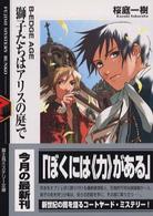 獅子たちはアリスの庭で - Ｂ－ｅｄｇｅ　ａｇｅ 富士見ミステリー文庫