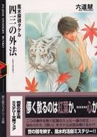 富士見ミステリー文庫<br> 四三の外法―風水探偵タケル