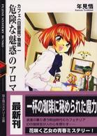 富士見ミステリー文庫<br> 危険な魅惑のアロマ―カフェ「白銀館」物語〈１〉
