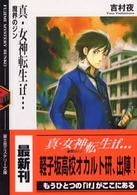 富士見ミステリー文庫<br> 真・女神転生ｉｆ…―魔界のジン