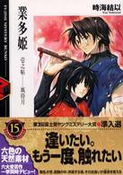 富士見ミステリー文庫<br> 業多姫〈１之帖〉風待月
