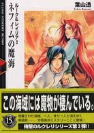 富士見ミステリー文庫<br> ネフィムの魔海―ルーク＆レイリア〈３〉