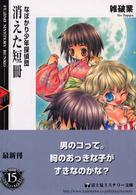 富士見ミステリー文庫<br> 消えた短冊―なばかり少年探偵団