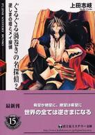 富士見ミステリー文庫<br> ぐるぐる渦巻きの名探偵〈２〉逆しまの塔とメイ探偵