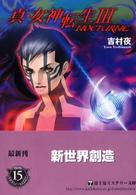 富士見ミステリー文庫<br> 真・女神転生３―ＮＯＣＴＵＲＮＥ