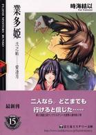 富士見ミステリー文庫<br> 業多姫〈２之帖〉愛逢月