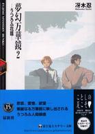 富士見ミステリー文庫<br> 夢幻万華鏡〈２〉うつろふ花蔭
