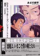 富士見ミステリー文庫<br> Ｄクラッカーズ・ショート〈２〉過日ｒｏｏｔｓ