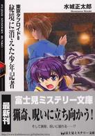 富士見ミステリー文庫<br> 秘境に消えた少年記者―東京タブロイド〈８〉