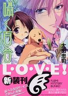 富士見ミステリー文庫<br> 囁く百合―レンテンローズ