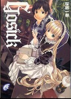 富士見ミステリー文庫<br> ＧＯＳＩＣＫ―ゴシック