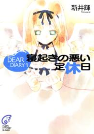 富士見ミステリー文庫<br> 寝起きの悪い定休日―ＤＥＡＲ　ＤＩＡＲＹ〈１〉