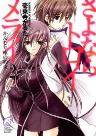富士見ミステリー文庫<br> さよならトロイメライ〈２〉かんむり座の約束