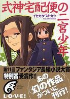 富士見ミステリー文庫<br> 式神宅配便の二宮少年