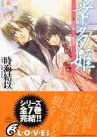 富士見ミステリー文庫<br> 業多姫〈６之帖〉夢見月