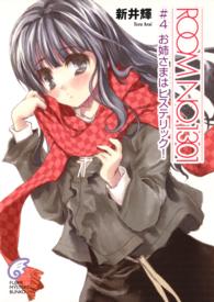 富士見ミステリー文庫<br> ＲＯＯＭ　ＮＯ．１３０１〈４〉お姉さんはヒステリック！