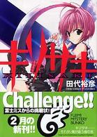富士見ミステリー文庫<br> キリサキ