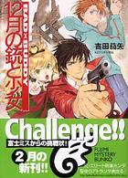 富士見ミステリー文庫<br> １２月の銃と少女―ＢＡＤ×ＢＵＤＤＹ