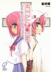 富士見ミステリー文庫<br> ＲＯＯＭ　ＮＯ．１３０１〈５〉妹さんはヒロイック？