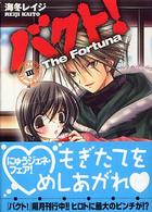 富士見ミステリー文庫<br> バクト！〈３〉Ｔｈｅ　Ｆｏｒｔｕｎａ