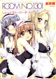 富士見ミステリー文庫<br> ＲＯＯＭ　ＮＯ．１３０１―しょーとすとーりーず・わん