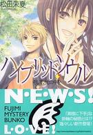 富士見ミステリー文庫<br> ハイブリッド・ソウル - そして、光の中を