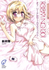 富士見ミステリー文庫<br> ＲＯＯＭ　ＮＯ．１３０１〈７〉シーナはサーカスティック？