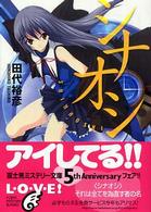 富士見ミステリー文庫<br> シナオシ