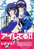 富士見ミステリー文庫<br> さよならトロイメライ〈５〉ノエル・アンサンブル