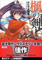 富士見ミステリー文庫<br> 楓の剣！