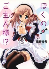 富士見ミステリー文庫<br> ぼくのご主人様！？