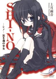 富士見ミステリー文庫<br> ＳＨＩ‐ＮＯ―黒き魂の少女