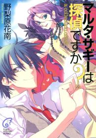 富士見ミステリー文庫<br> マルタ・サギーは探偵ですか？―ａ　ｃｏｌｌｅｃｔｉｏｎ　ｏｆ　ｓ．２