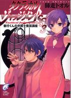 富士見ミステリー文庫<br> タクティカル・ジャッジメントＳＳ３―善行くんの弁護士養成講座