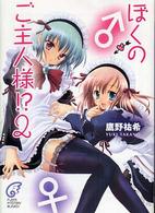 ぼくのご主人様！？ 〈２〉 富士見ミステリー文庫
