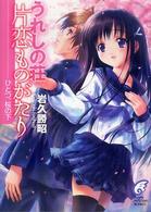富士見ミステリー文庫<br> うれしの荘片恋ものがたり―ひとつ、桜の下