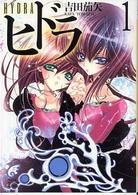 富士見ミステリー文庫<br> ヒドラ　ＨＹＤＲＡ〈１〉