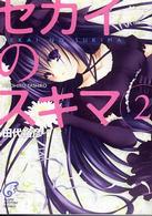 富士見ミステリー文庫<br> セカイのスキマ〈２〉