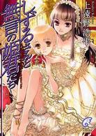 富士見ミステリー文庫<br> しずるさんと無言の姫君たち―Ｔｈｅ　Ｓｉｌｅｎｔ　Ｐｒｉｎｃｅｓｓ　Ｉｎ　Ｔｈｅ　Ｕｎｐｒｉｎｃｉｐｌｅｄ　Ｔａｌｅｓ