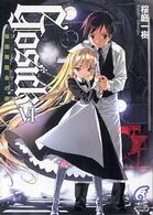 富士見ミステリー文庫<br> ＧＯＳＩＣＫ〈６〉ゴシック・仮面舞踏会の夜