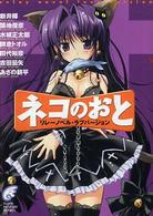 富士見ミステリー文庫<br> ネコのおと―リレーノベル・ラブバージョン