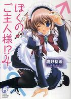 富士見ミステリー文庫<br> ぼくのご主人様！？〈４〉