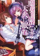 富士見ミステリー文庫<br> 魔女よ蜜なき天火に眠れ―夜想譚グリモアリス〈３〉