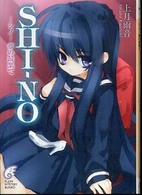 Ｓｈｉ－ｎｏ 〈－シノー夢の最果て〉 富士見ミステリー文庫