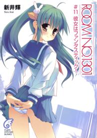 富士見ミステリー文庫<br> ＲＯＯＭ　ＮＯ．１３０１〈＃１１〉彼女はファンタスティック！